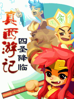 真西游记 四圣降临 攻略 百度经验 真西游记 四圣降临 攻略 百度经验