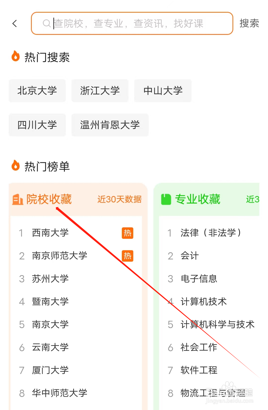 新华字典怎样查看院校收藏