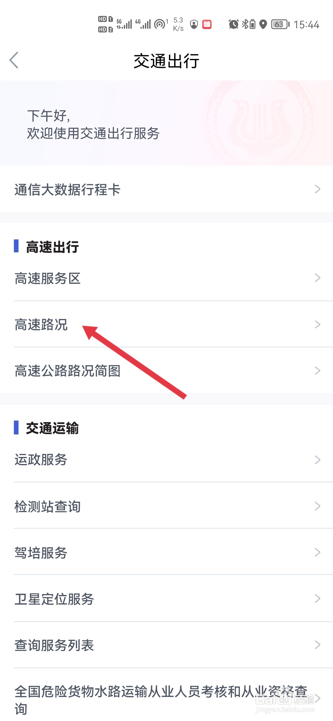 鄂汇办怎样查看高速路况