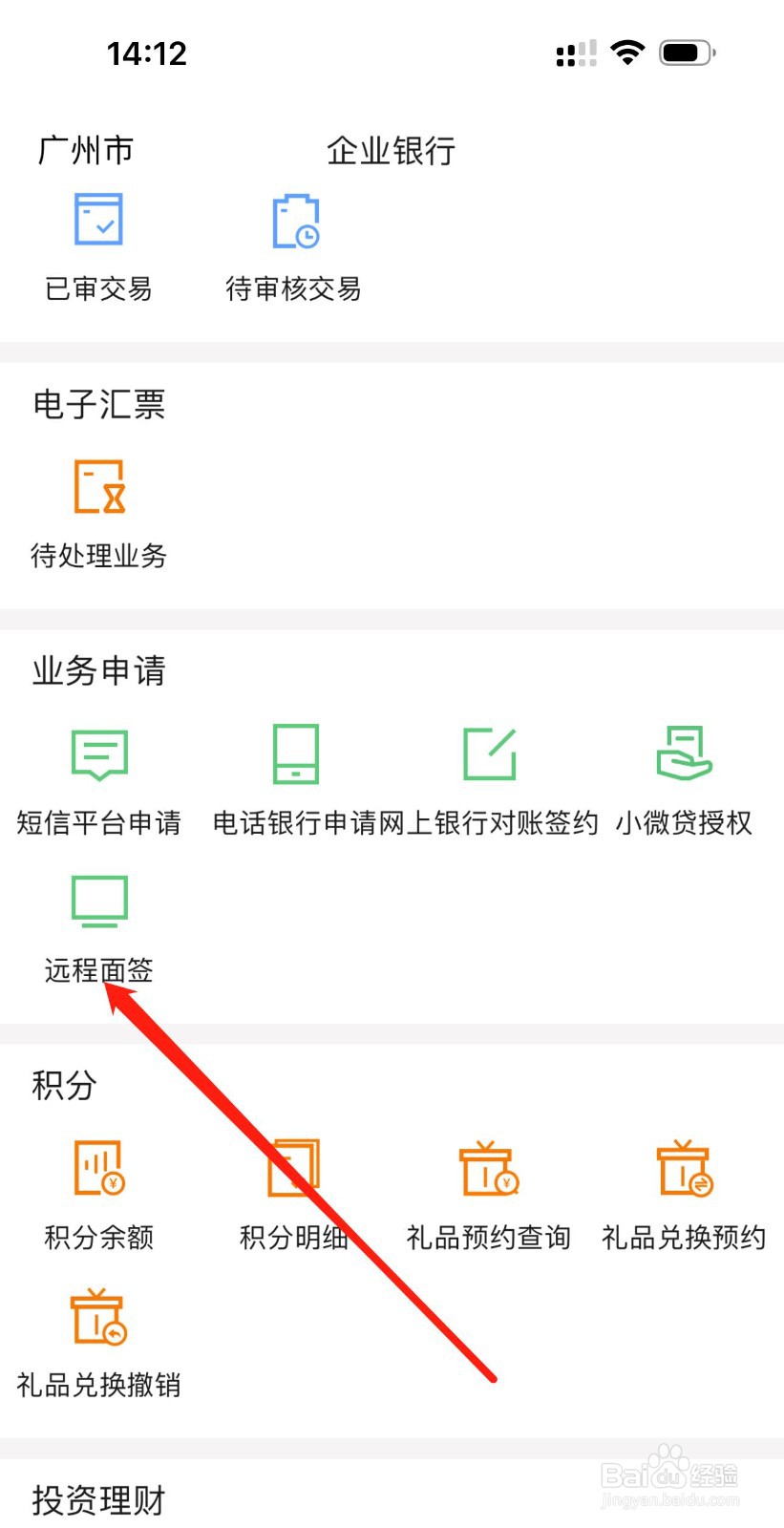 广东农信企业手机银行怎么查看远程面签