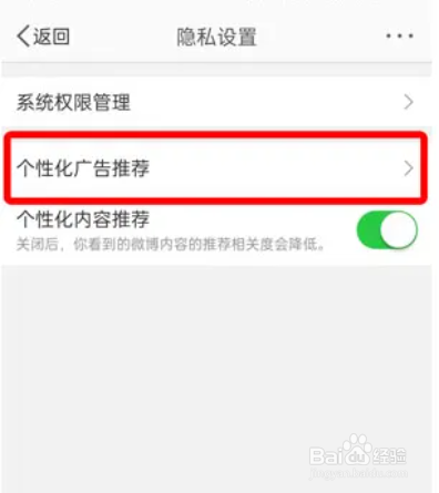 微博在哪儿开启个性化广告推荐
