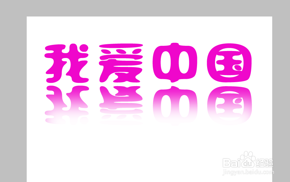 PS制作文字倒影效果