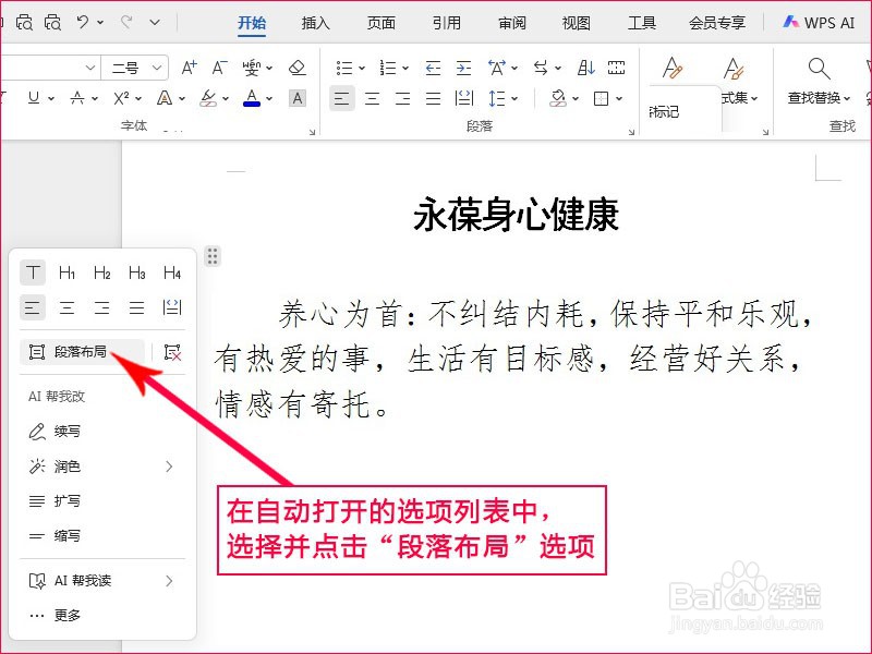 WPS文字如何通过段落柄设置段落布局