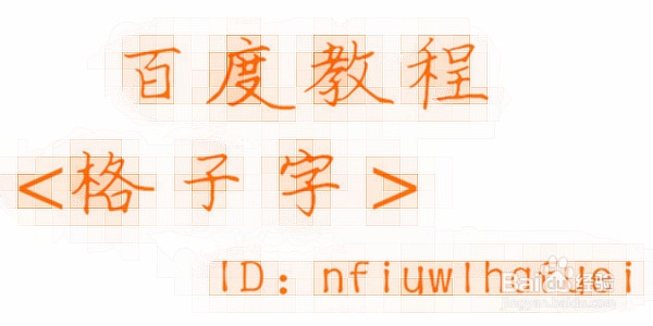 【美图秀秀】格子字教程~