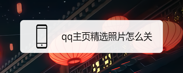 qq主页精选照片怎么关