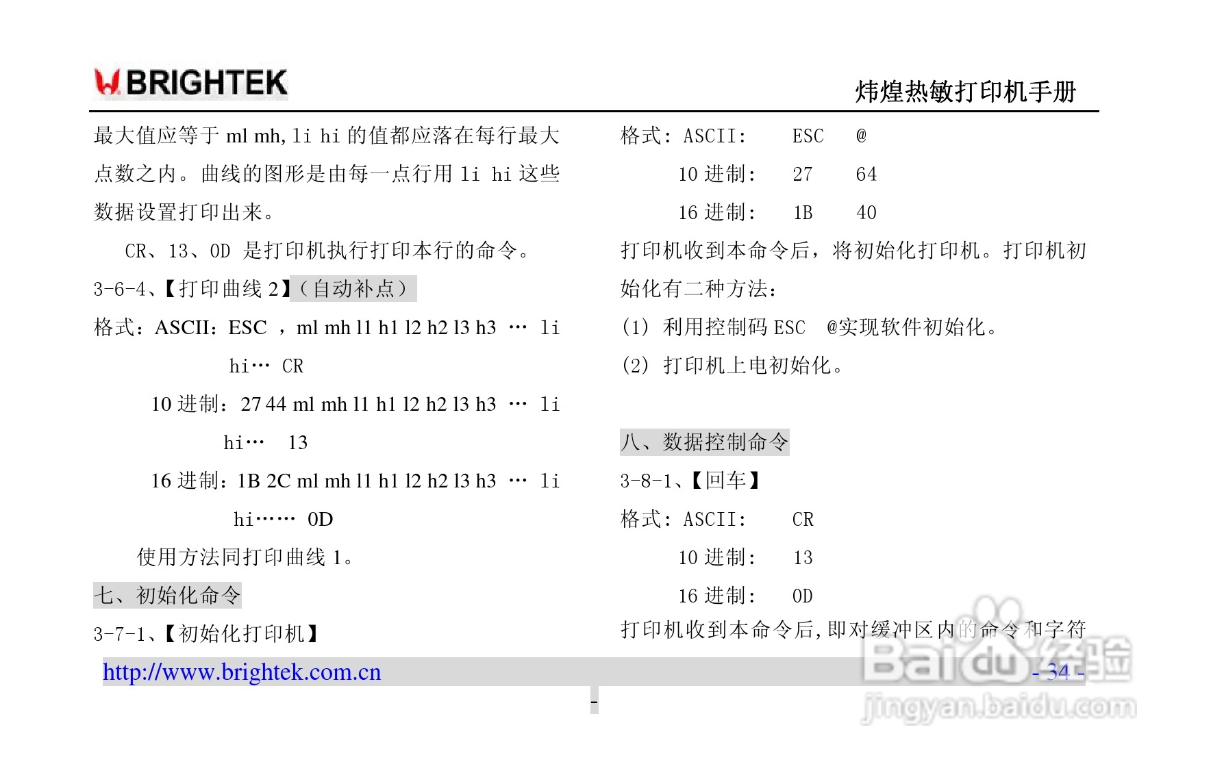 炜煌A8热敏打印机说明书:[4]