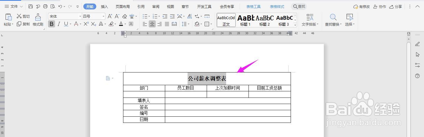 WPS2019 Word怎么制作公司薪水调整表