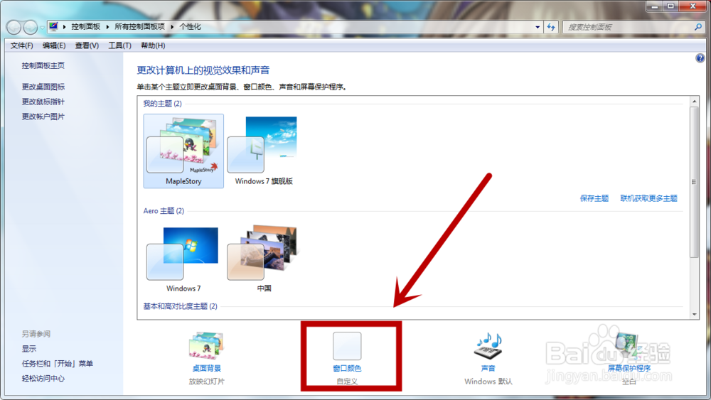 【系统】如何更改win7窗口的透明度和颜色