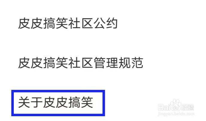 皮皮搞笑的用户协议如何查找
