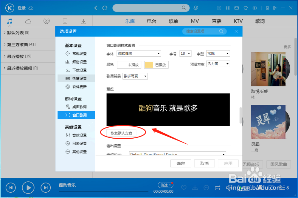 酷狗音乐播放器怎样设置窗口歌词恢复默认方案