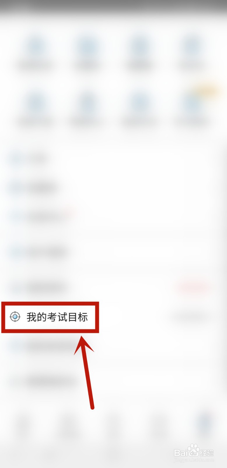 一起公考怎样修改考试目标