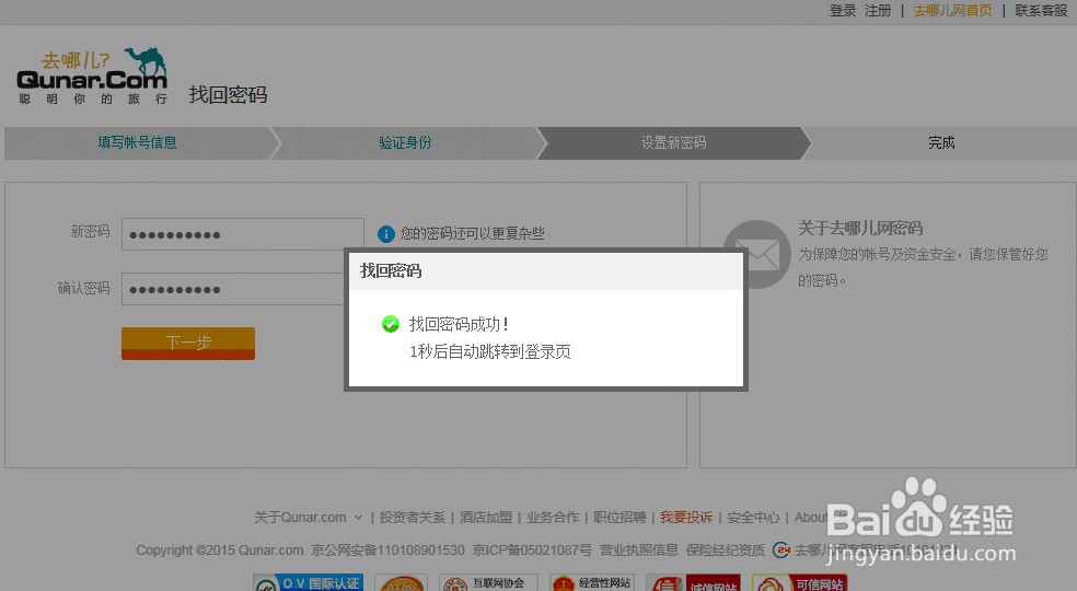 去哪儿网账号密码忘记了该怎么办?