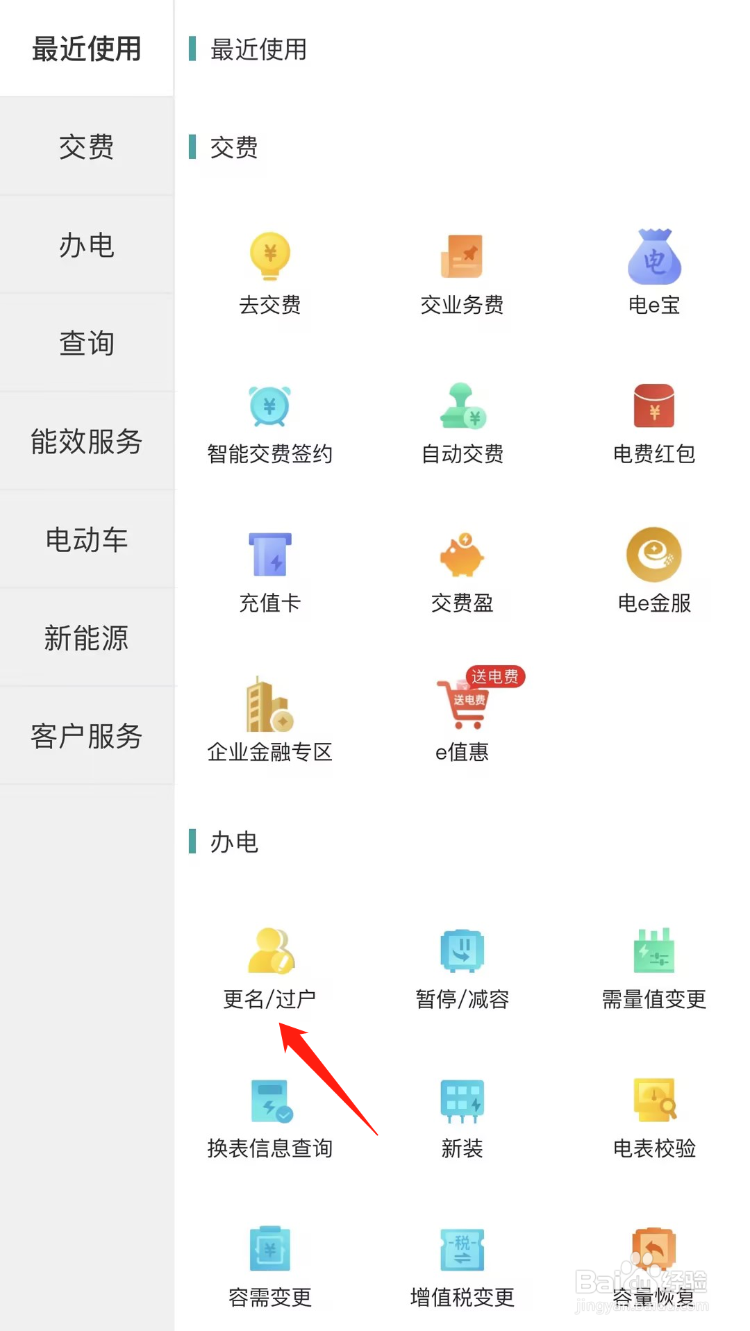 如何在网上国网查看更名/过户