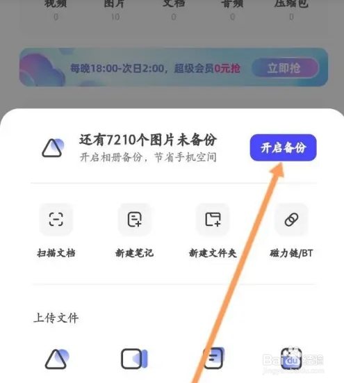 夸克浏览器APP如何开启相册备份
