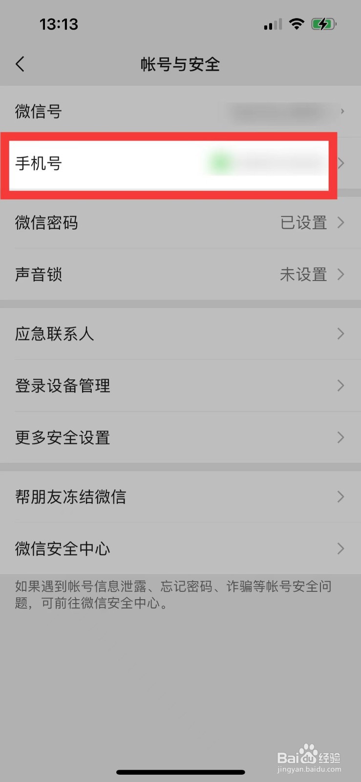 微信如何取消绑定手机号