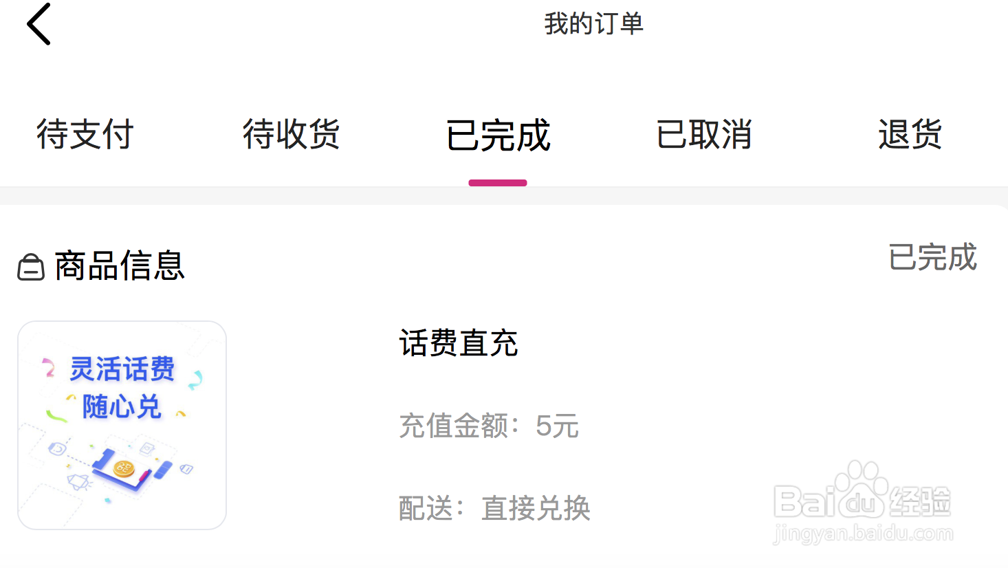为什么充话费显示备货中