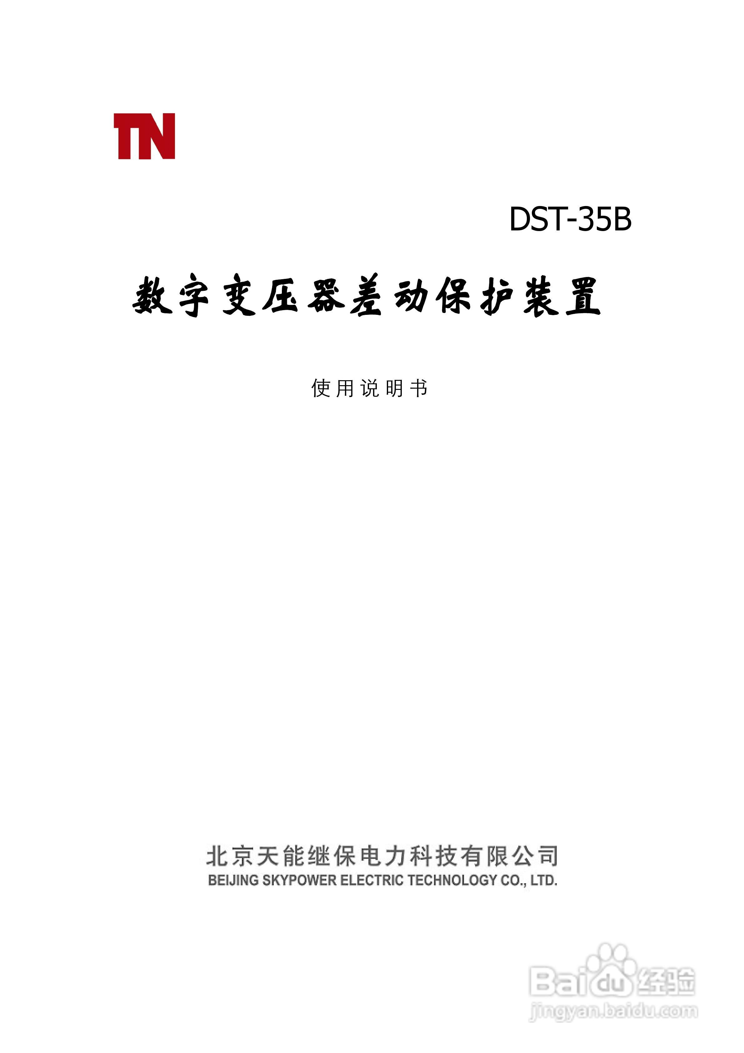 天能DST-35B数字变压器差动保护装置说明书:[1]