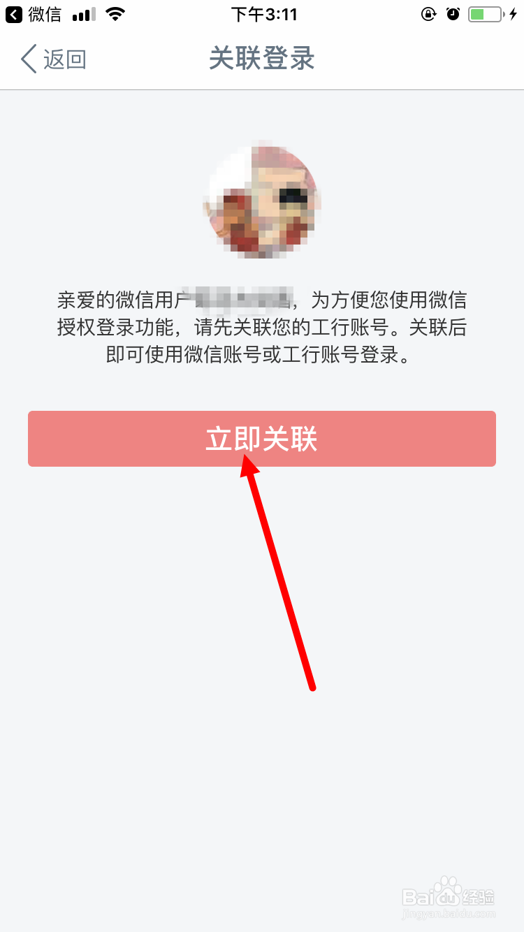 开启微信账号登录工商银行手机银行的方法