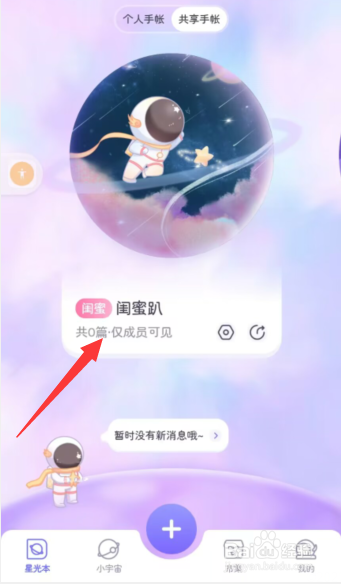 星光手帐app如何邀请好友编辑共享手帐本