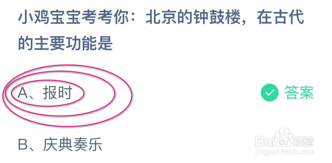 蚂蚁庄园：北京的钟鼓楼，在古代的主要功能是？