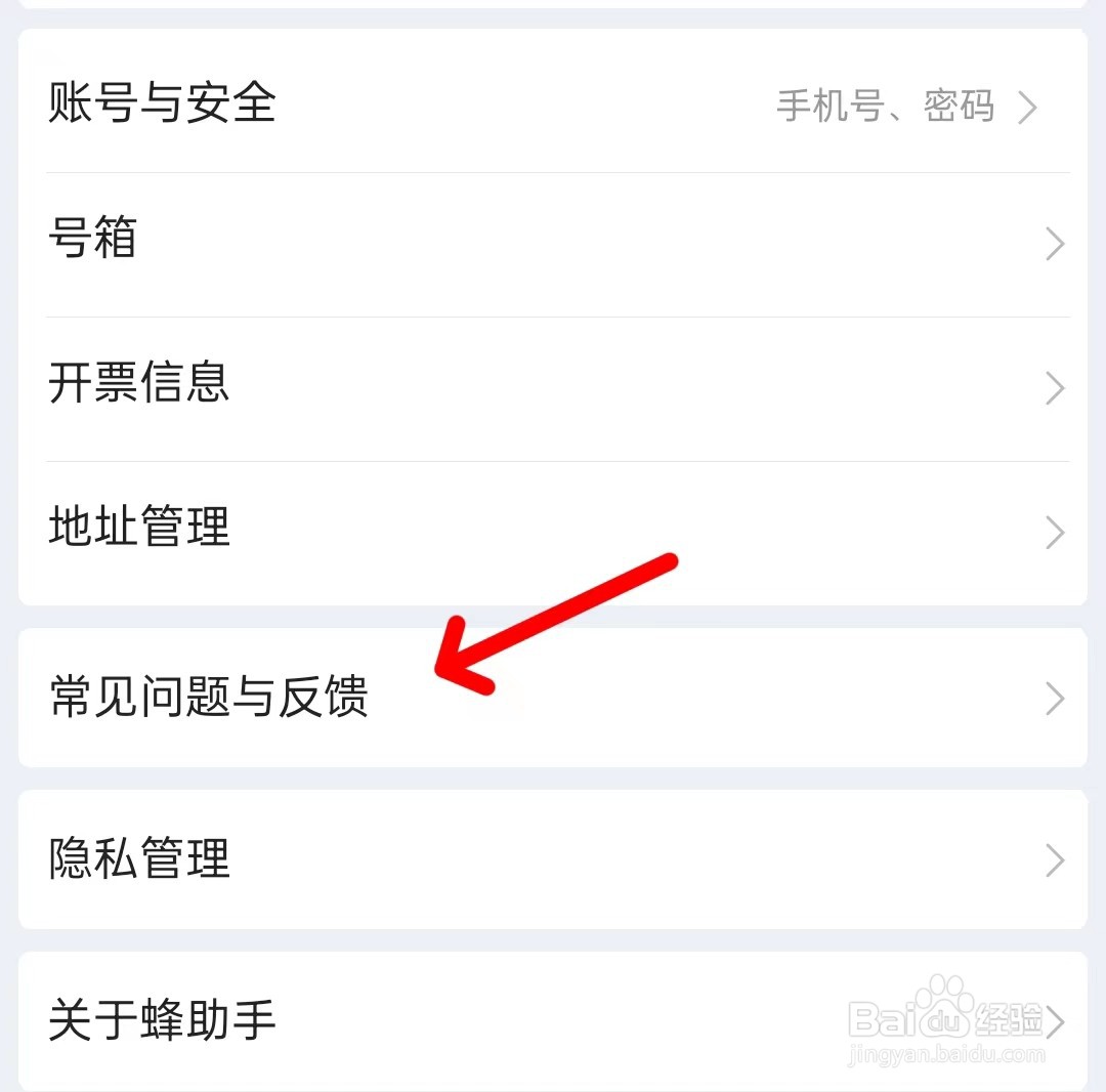 蜂助手app如何找到常见问题与反馈