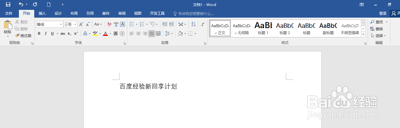 Word文档如何将简体字转换成繁体字