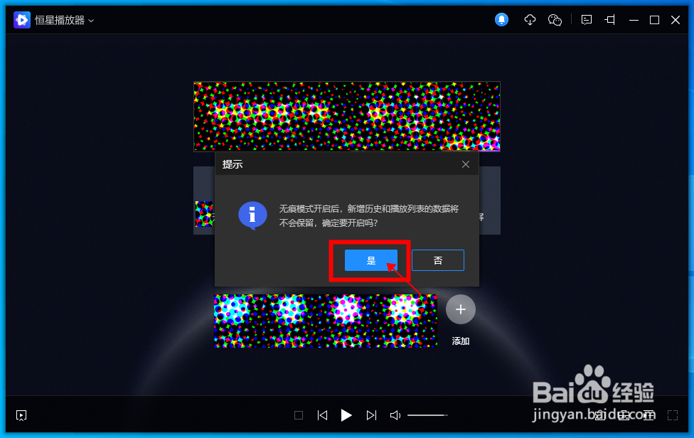 恒星播放器怎样开启无痕播放模式