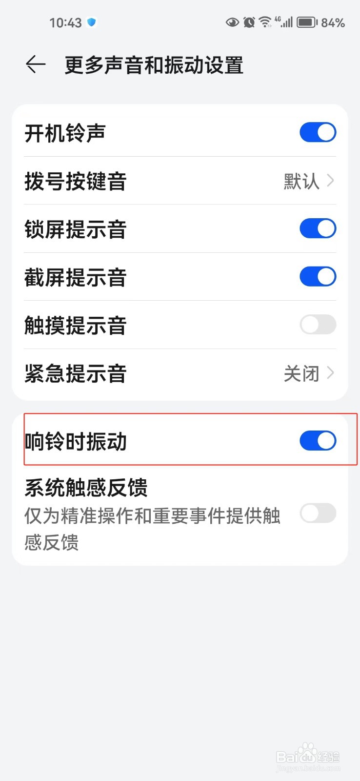 怎样开启手机响铃时振动功能