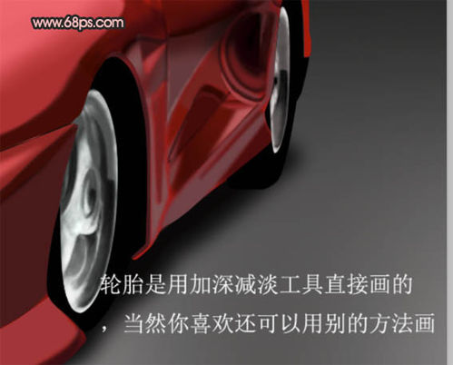 PS鼠绘一辆漂亮的红色跑车- Photoshop鼠绘教程