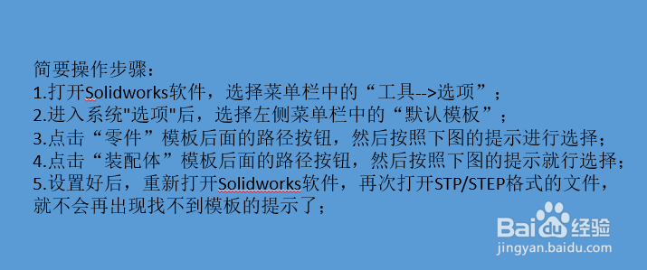Solidworks 打开STP文件时找不到模板的解决方法