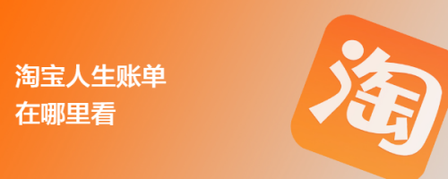 淘宝人生账单在哪里看