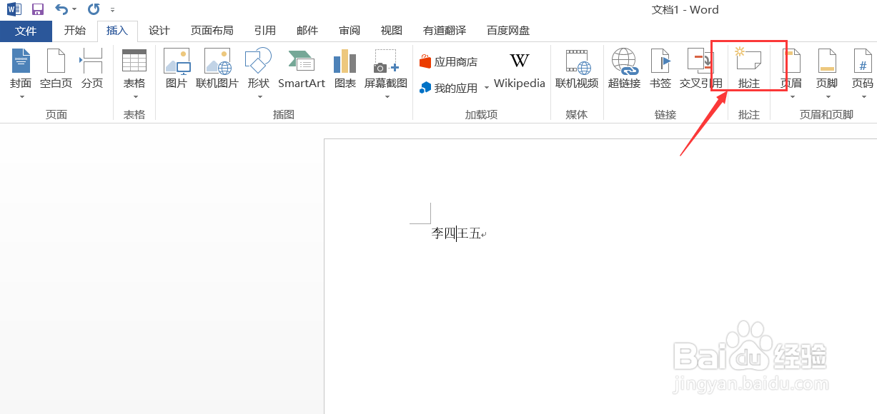 Word文档如何插入批注