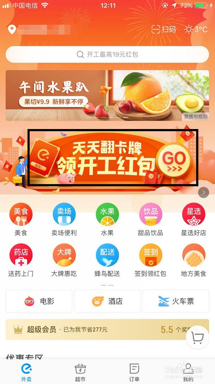怎样领取饿了么开工红包