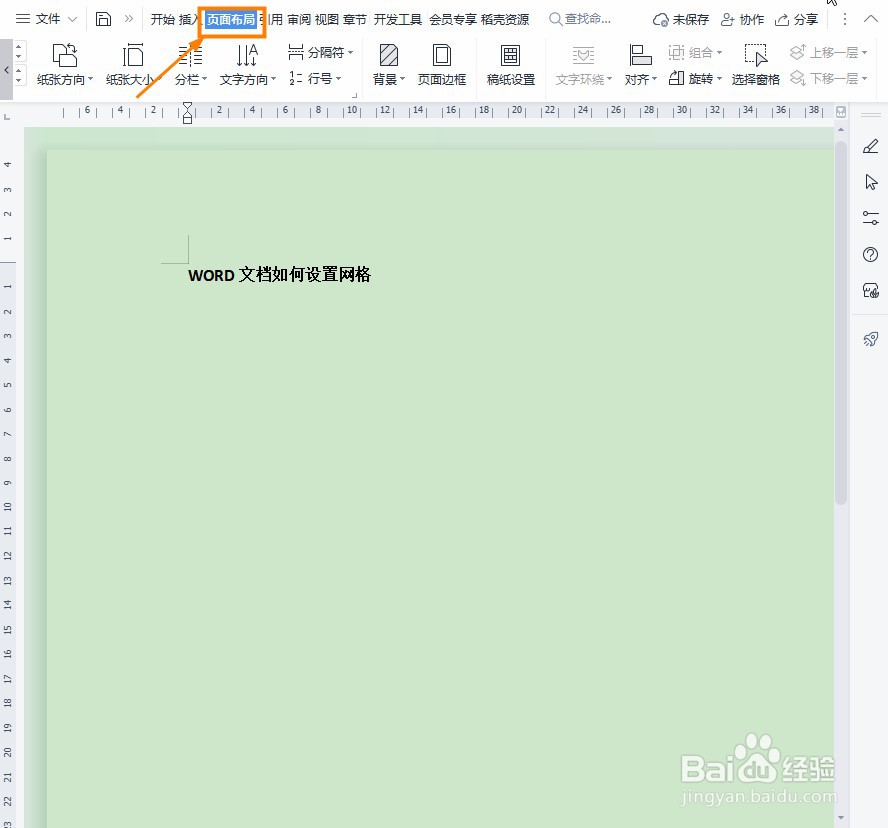 Word文档如何设置网格