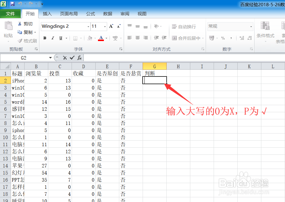 Excel表格怎么快速打勾√和打叉×
