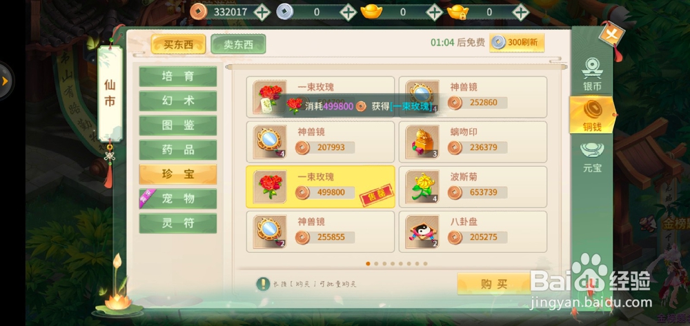 梦幻逍遥如何买一束玫瑰？