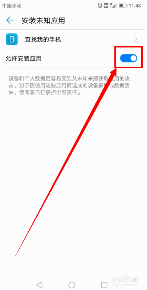 华为手机如何允许应用安装“未知应用”