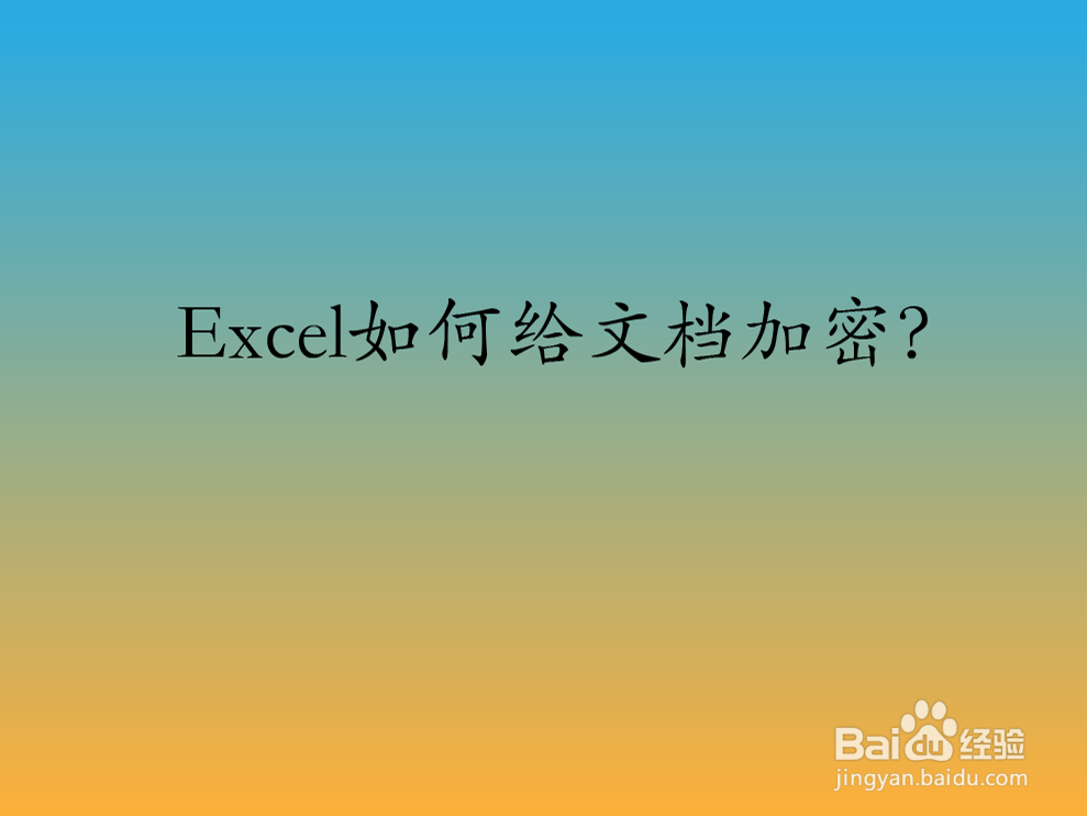 Excel如何给文档加密