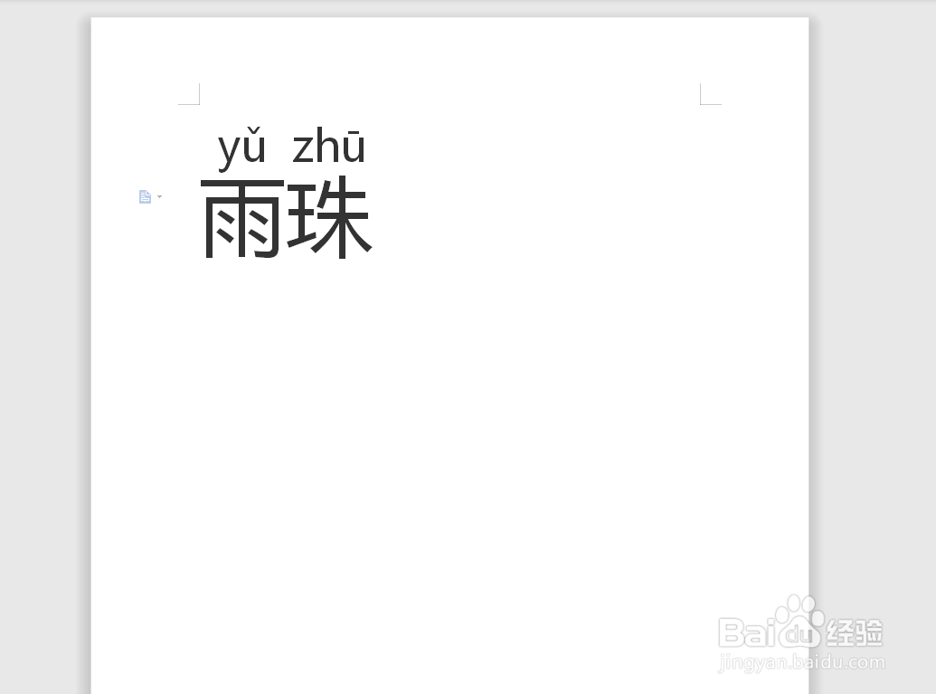 雨珠的拼音怎么拼写