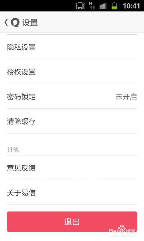 怎么关闭易信，易信怎么退出登录