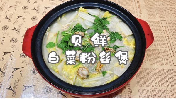 贝鲜白菜粉丝煲