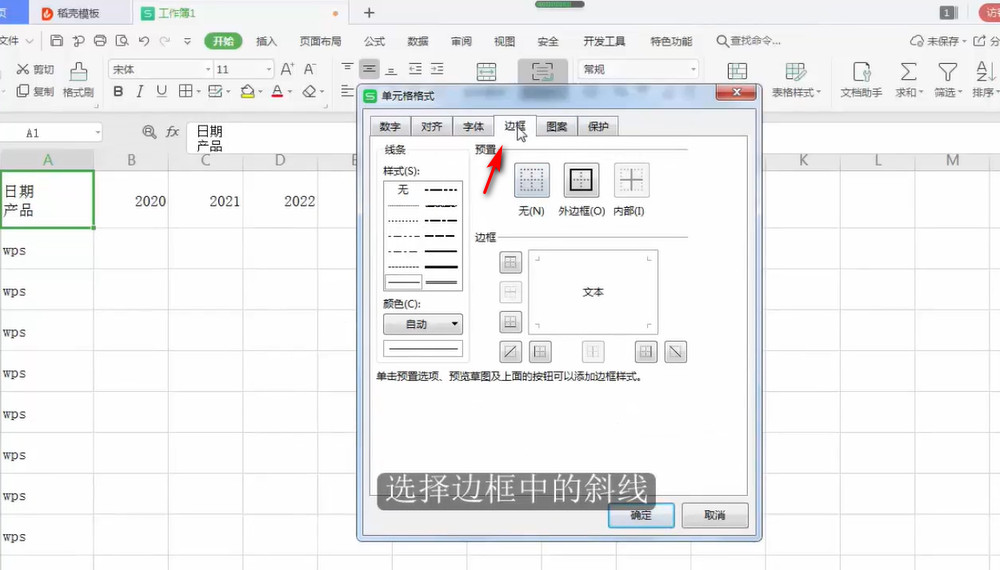 wps怎么制作斜线表头
