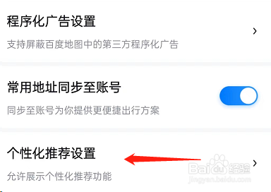 百度地图个性化推荐在哪关闭