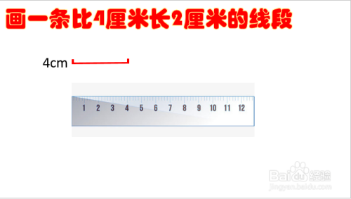 画一条比4厘米长2厘米的线段怎么画
