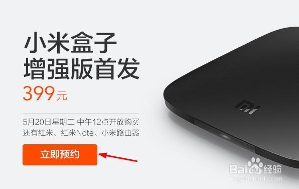 小米盒子增强版预约购买方法