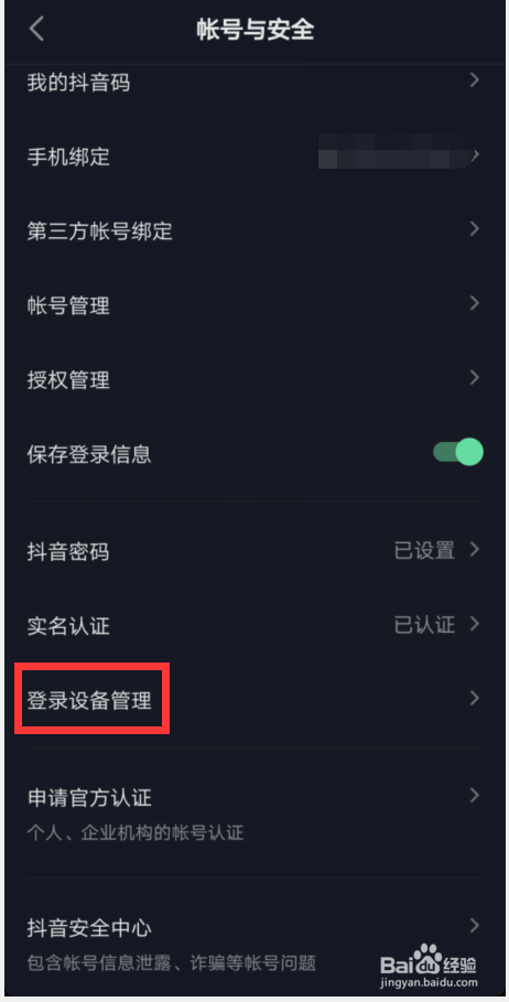 抖音在哪里查看登录设备