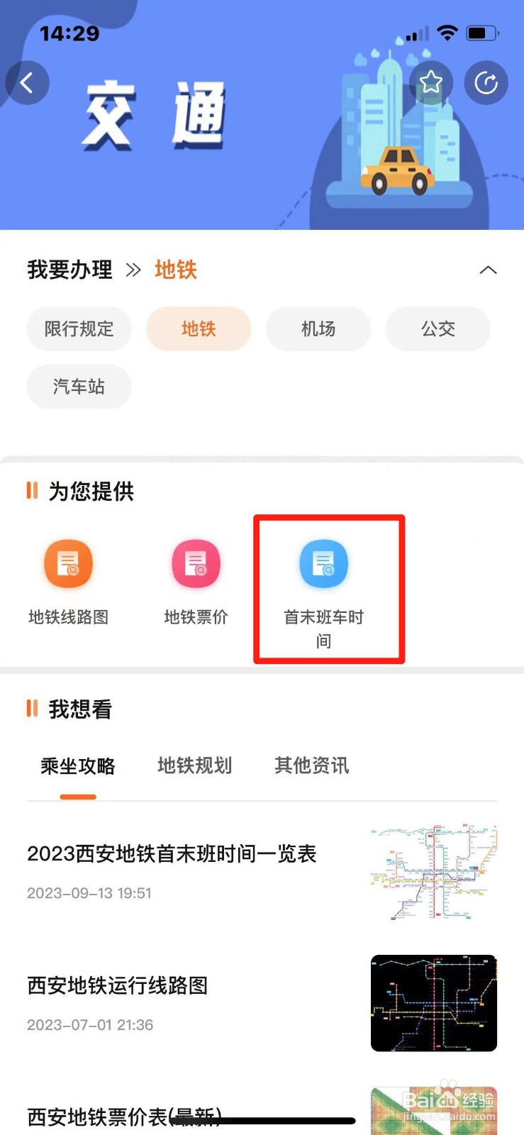 西安地铁首末班车时刻表在哪查询