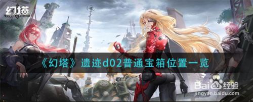 幻塔遗迹d02普通宝箱在哪