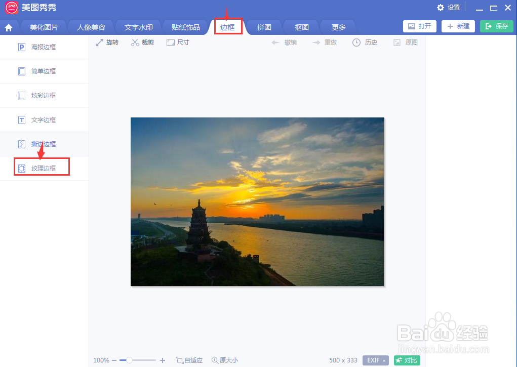 在美图秀秀中给图片添加纹理边框