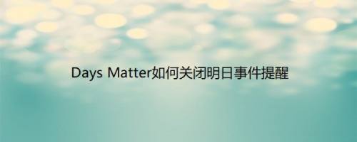 Days Matter如何关闭明日事件提醒